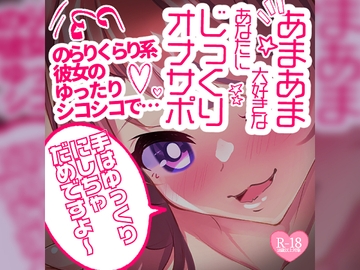 【リク品】あまあま大好きなあなたにじっくりオナサポ♪のらりくらり系彼女のゆったりシコシコで… [つるみやASMR]