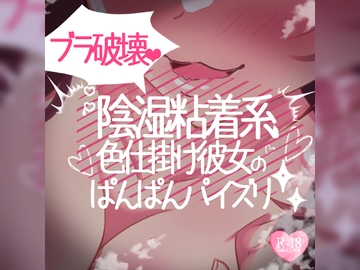 ブラジャー破壊彼女のパンパンパイズリ【陰湿粘着系色仕掛け彼女】 [MIYA Virtual ASMRlist]