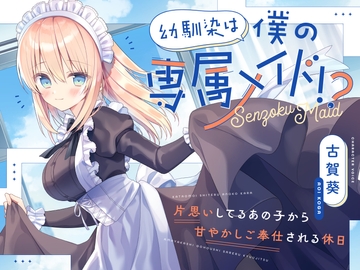 【CV.古賀葵】幼馴染は僕の専属メイド!?〜片思いしてるあの子から甘やかしご奉仕される休日〜【シャンプー・耳かき・添い寝・寝息】 [Spica]