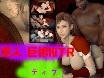 巨根ボンデージNTR--ティファ(F〇nal Fantasy)—-CG映画 [Z Otaku Community]