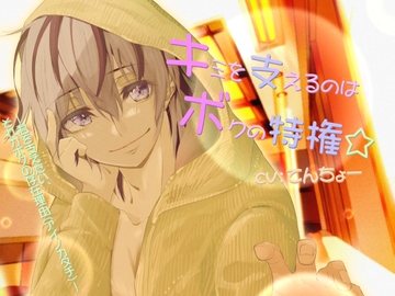 キミを支えるのはボクの特権☆ [Magica Bonn Fule]