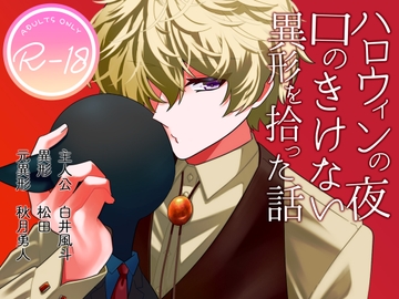 ハロウィンの夜 口のきけない異形を拾った話 [ぽな企画]