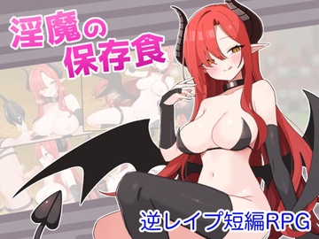 淫魔の保存食 [shidoh]