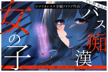 女の子バス痴○~夜行バスで夜中に起きたら隣の女性に体を触られていました~【シナリオレス×リアルな全編アドリブ百合作品】 [桃色のぱらどっくす]