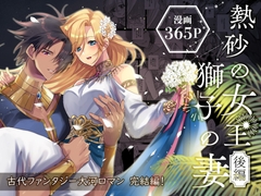 熱砂の女王 獅子の妻【後編】 [ガラスの靴]