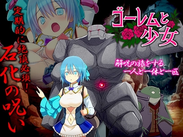 ゴーレムと少女 -ダンジョンでオナニーをし続けないと石化しちゃう少女- [リボン]