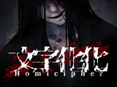 【言語解読ホラーADV】文字化化:Homicipher