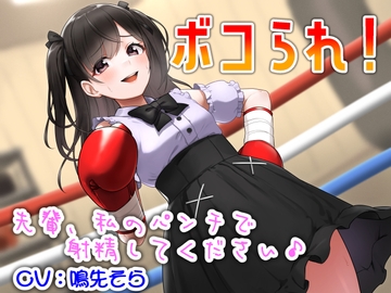 ボコられ!-先輩、私のパンチで射精してください♪- [アリオルムナス]