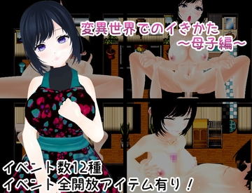 変異世界でのイきかた～母子編～ [うしろのまえあし]