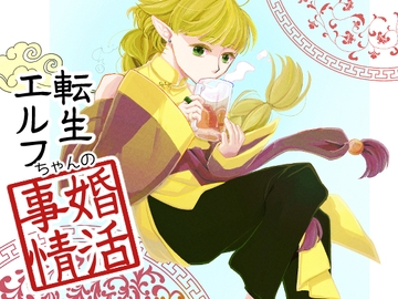 転生エルフちゃんの婚活事情 [いそべあげ]