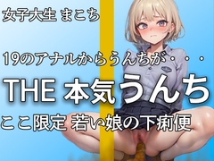 【19女子大生の恥じらい本気うんちとオナニー】若くて勢いのあるアナルから下痢便噴射!! ブチュウウウ・・・『出ちゃった。。。恥ずかしいよ。。』【まこち】 [やーど]
