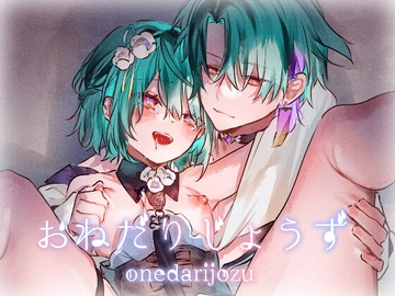 おねだりじょうず [ritaomochi]