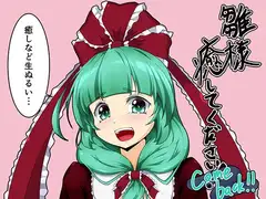 雛様、癒してください!-Comeback-