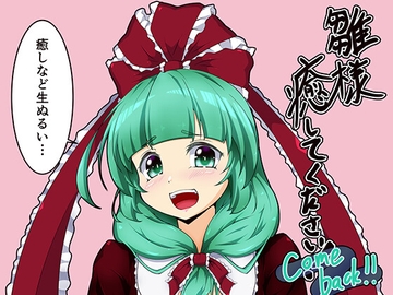 雛様、癒してください!-Comeback- [ごたさんのエンタイトルツーベース]