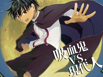 吸血鬼vs.現代人 [いそべあげ]