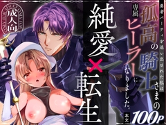 勇者パーティーを追い出された私は孤高の騎士さまの専属ヒーラーになりました。 [睡眠]