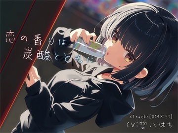 恋の香りは炭酸とともに [ぺーるとーんれいんぼぅすたー]