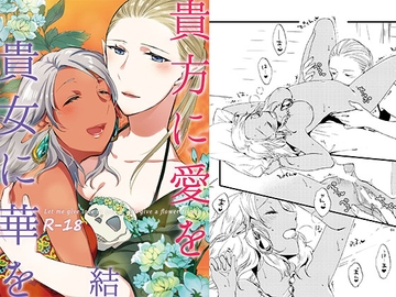 貴方に愛を 貴女に華を 結 [にらたま]