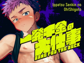 一発千金の大仕事 [B地区]