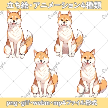 動く!犬イラスト素材【柴犬編】【立ち絵png・gif・webm・mp4】 [ぺぺろーん]