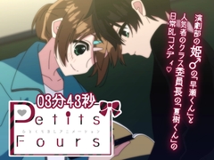 【Petits Fours 第一話】演劇部の姫♂が人気者の委員長に惚れそうになる話【BLアニメ】 [卯月堂]