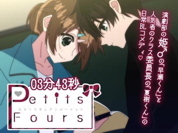 【Petits Fours 第一話】演劇部の姫♂が人気者の委員長に惚れそうになる話【BLアニメ】 [卯月堂]