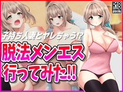 脱法メンエス行ってみた! [峰田虎次郎]