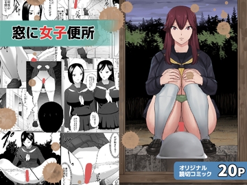 窓に女子便所 [三杯酢]