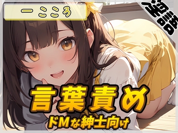 【オナサポ】Gカップ同人声優 一こころ「ドMな紳士向け言葉責め」【一こころ】 [G-Sound]