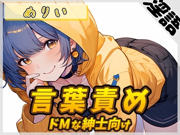 【オナサポ】小柄でEカップのフリー声優めりい「ドMな紳士向け言葉責め」【めりい】【バイノーラル音声】 [G-Sound]