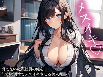冴えない窓際社員の俺を前立腺調教でメスイキさせる美人秘書 [またたび]