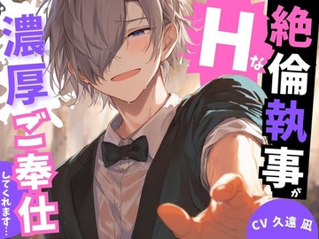 なんでも言うことを聴いてくれる絶倫執事が朝から晩までえっちな濃厚ご奉仕してくれます… [LuvBias]