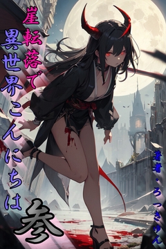 崖転落で異世界こんにちは 参 [ろっきゅんハウス]