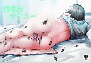 最低なオナニー [てるてるがーる]