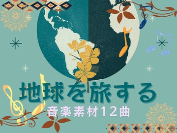地球を旅する音楽素材12曲 [YuliAudioCraft]