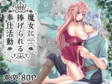 魔女に捧げられる奉仕活動 [ゆせの屋]