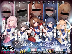 【本編動画90分超】アイドルのオシゴト【ぬるぬるLive2Dアニメーション×豪華声優陣】 [Lapingris]