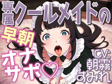専属クールメイドの早朝オナサポ [Club Succubusy]