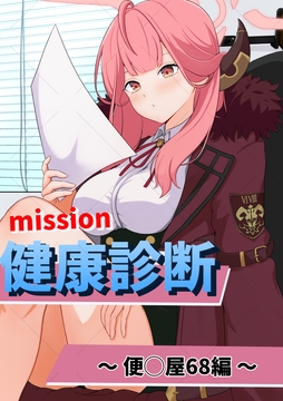 健康診断〜便◯屋68編〜 [しゃちくからのかいほう]