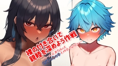 【改定版】裸の付き合いで親睦を深めよう作戦 〜クール系JKな私はあの子と仲良くなりたい〜 [ドングリヶ丘]