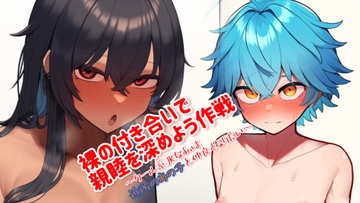 【改定版】裸の付き合いで親睦を深めよう作戦 〜クール系JKな私はあの子と仲良くなりたい〜 [ドングリヶ丘]