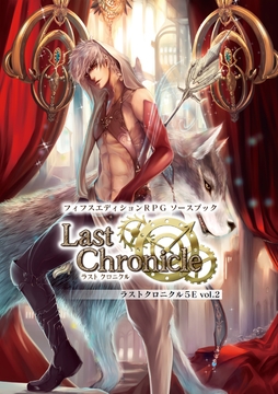 フィフスエディションRPG ソースブック ラストクロニクル5E vol.02 [HobbyJAPAN TRPG Publisher]