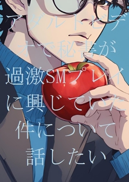 アダルトビデオで秘書が過激SMプレイに興じていた件について話したい [ダラナ]