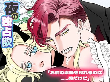 夜の独占欲 [HORNET]