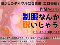 作品No.132 制服なんか脱いじゃう