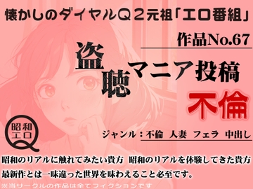 作品No.67 盗聴マニア投稿 不倫 [昭和エロQ]