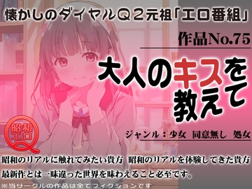 作品No.75 大人のキスを教えて [昭和エロQ]