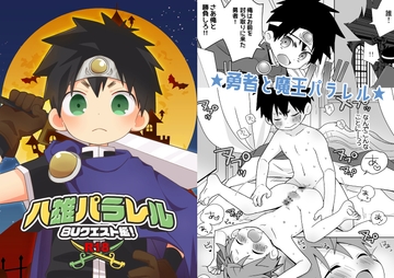 八雄パラレル 8Uクエスト編! [なちたま]