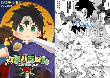 八雄平行世界   8U任务篇 [なちたま]