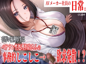 AVメーカー社員の日常。手厚い福利厚生はベテラン性処理担当さんの事務的しこしこ欲求発散!? [バタリンコちゃん]
